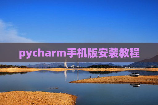 pycharm手机版安装教程 pycharm手机版安装教程